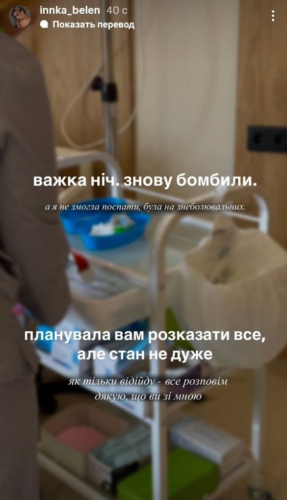 Инна Белень после долгой паузы прервала молчание и показалась в больнице: что известно